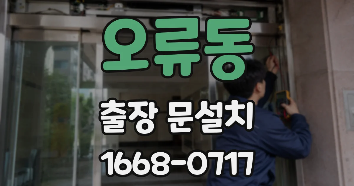 오류동 출장 문설치