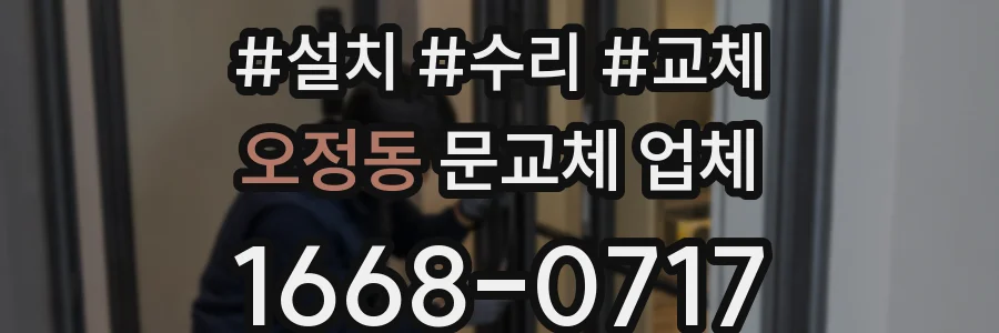 오정동 문교체 업체