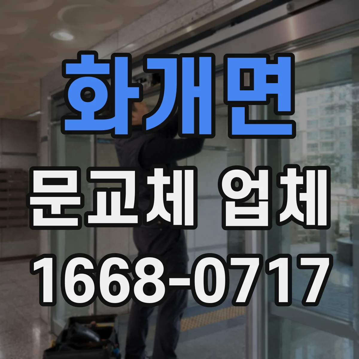 화개면 문교체 업체