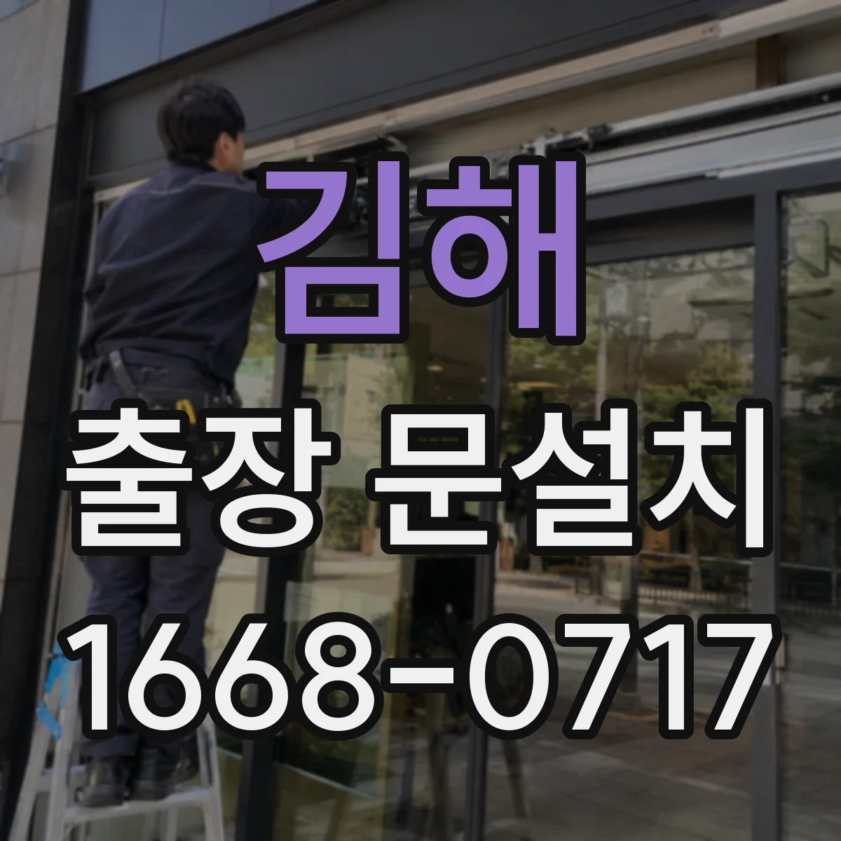 김해 출장 문설치