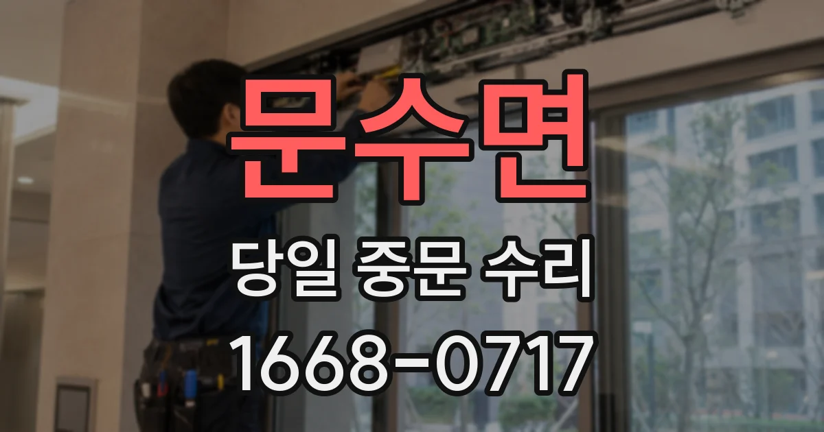문수면 당일 중문 수리