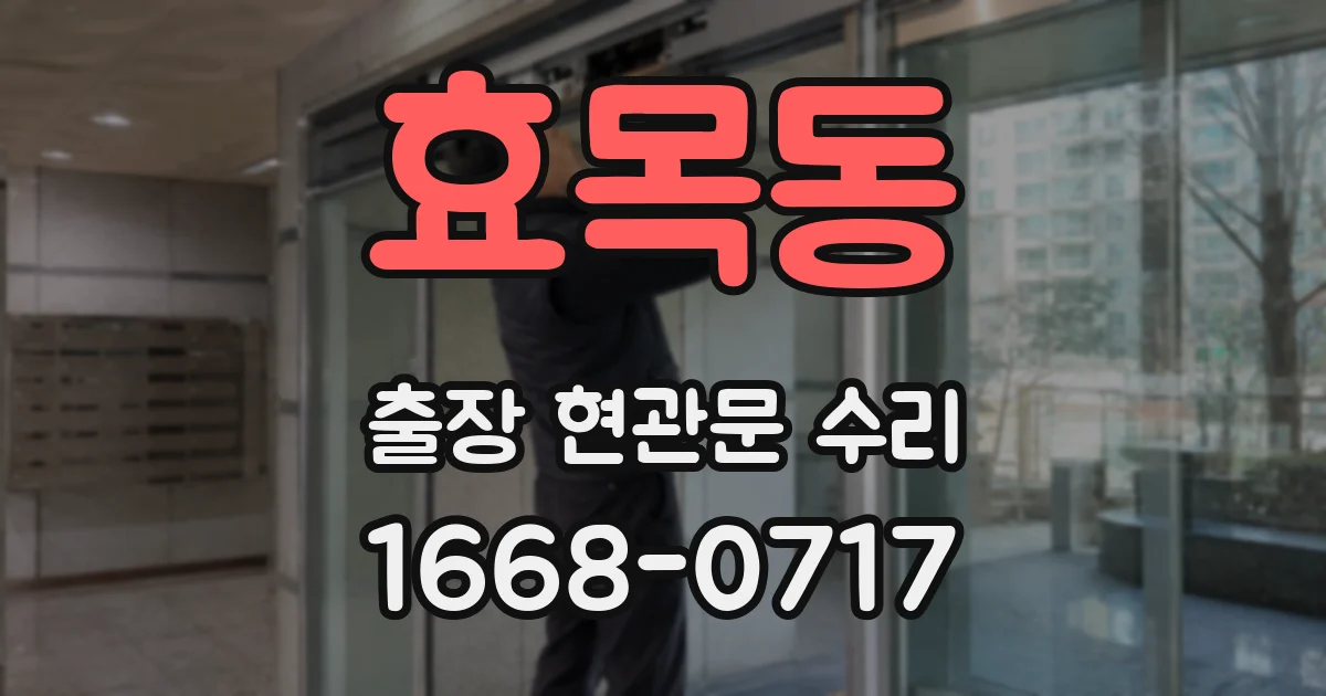 효목동 출장 현관문 수리
