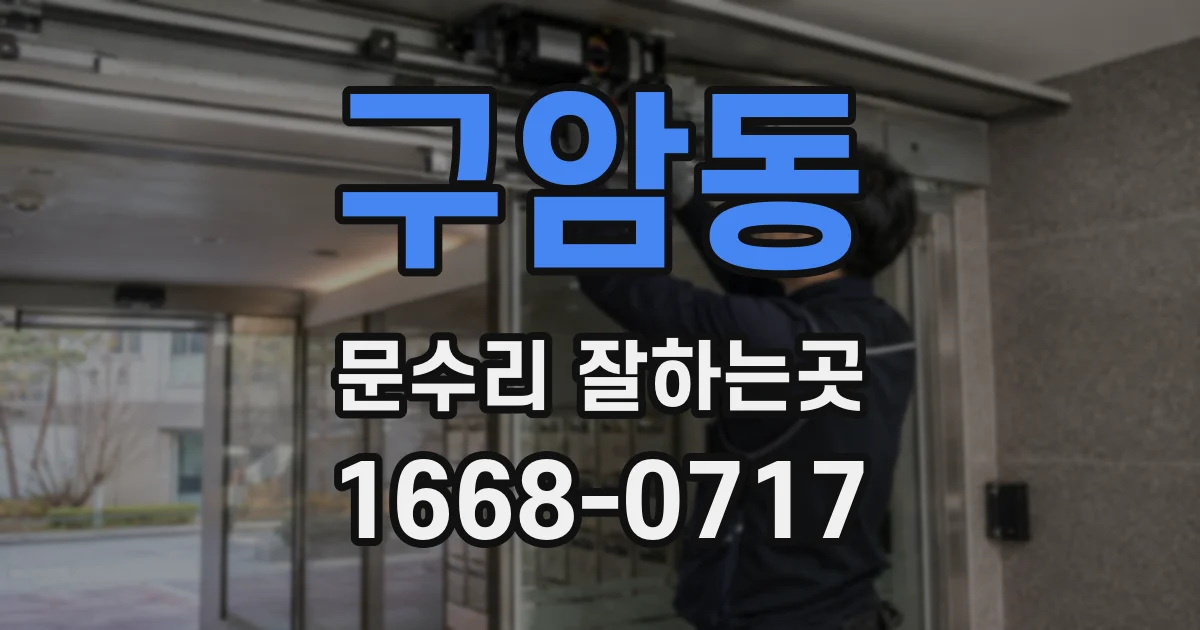 구암동 문수리 잘하는곳