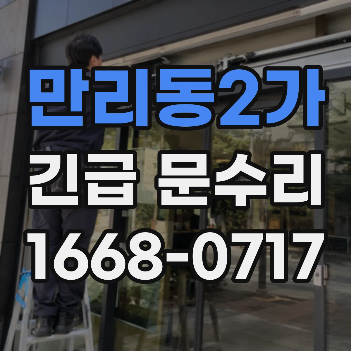 만리동2가 긴급 문수리