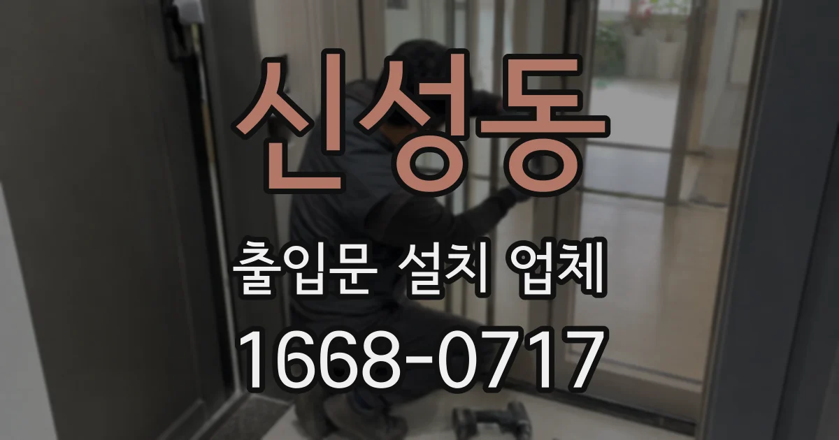 신성동 출입문 설치 업체