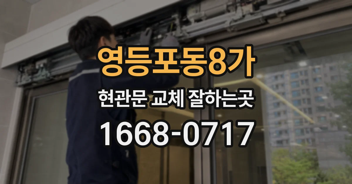 영등포동8가 현관문 교체 잘하는곳