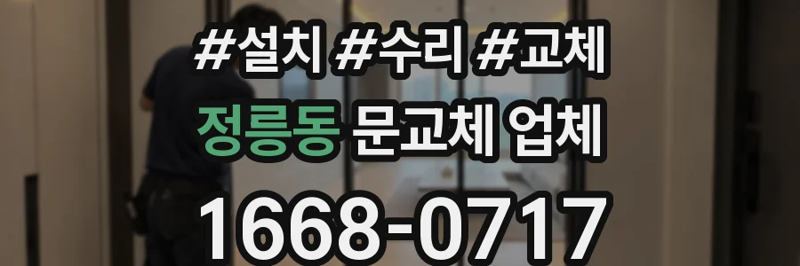 정릉동 문교체 업체