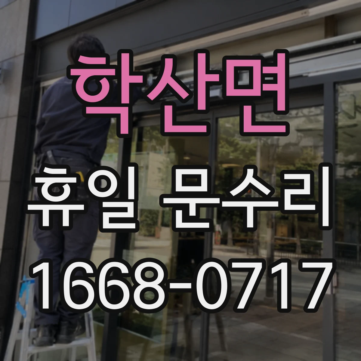 학산면 휴일 문수리