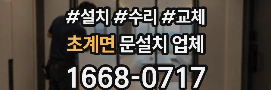 초계면 문설치 업체