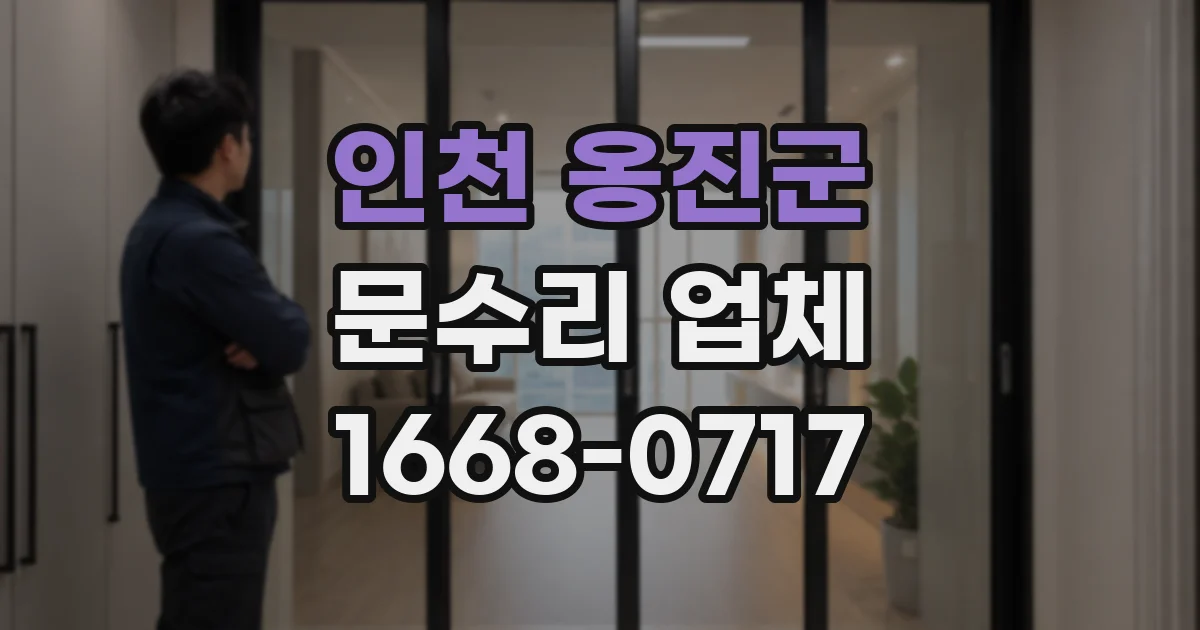 인천 옹진군 문수리 업체