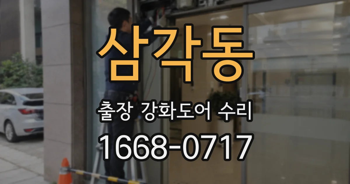 삼각동 출장 강화도어 수리