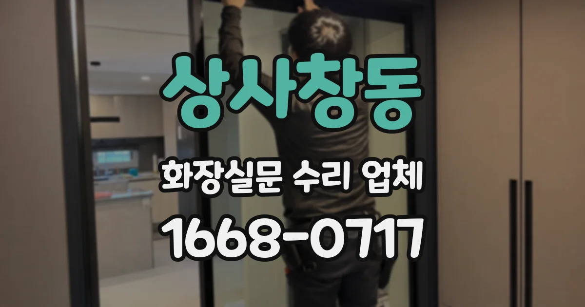 상사창동 화장실문 수리 업체