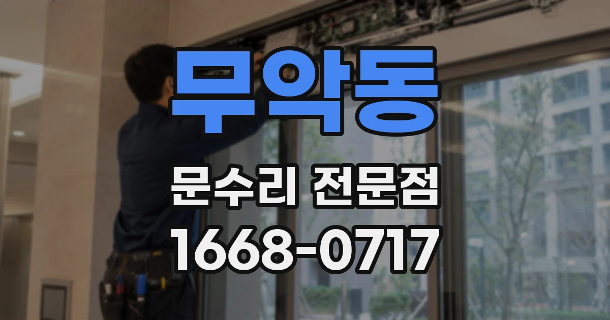 무악동 문수리 전문점