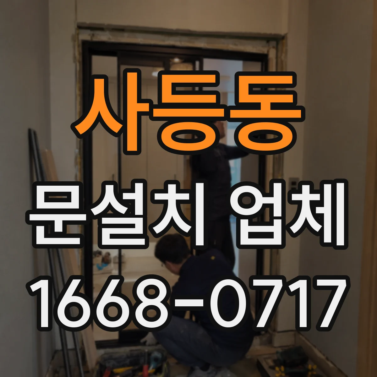 사등동 문설치 업체