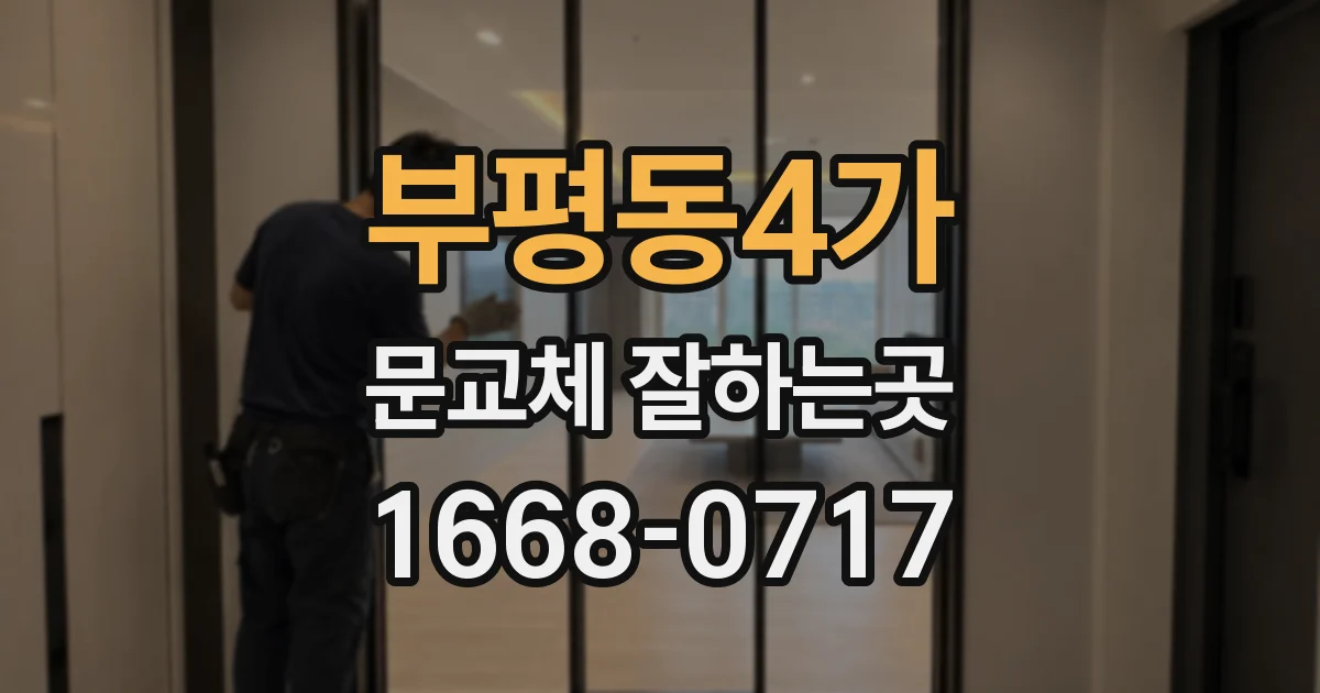 부평동4가 문교체 잘하는곳