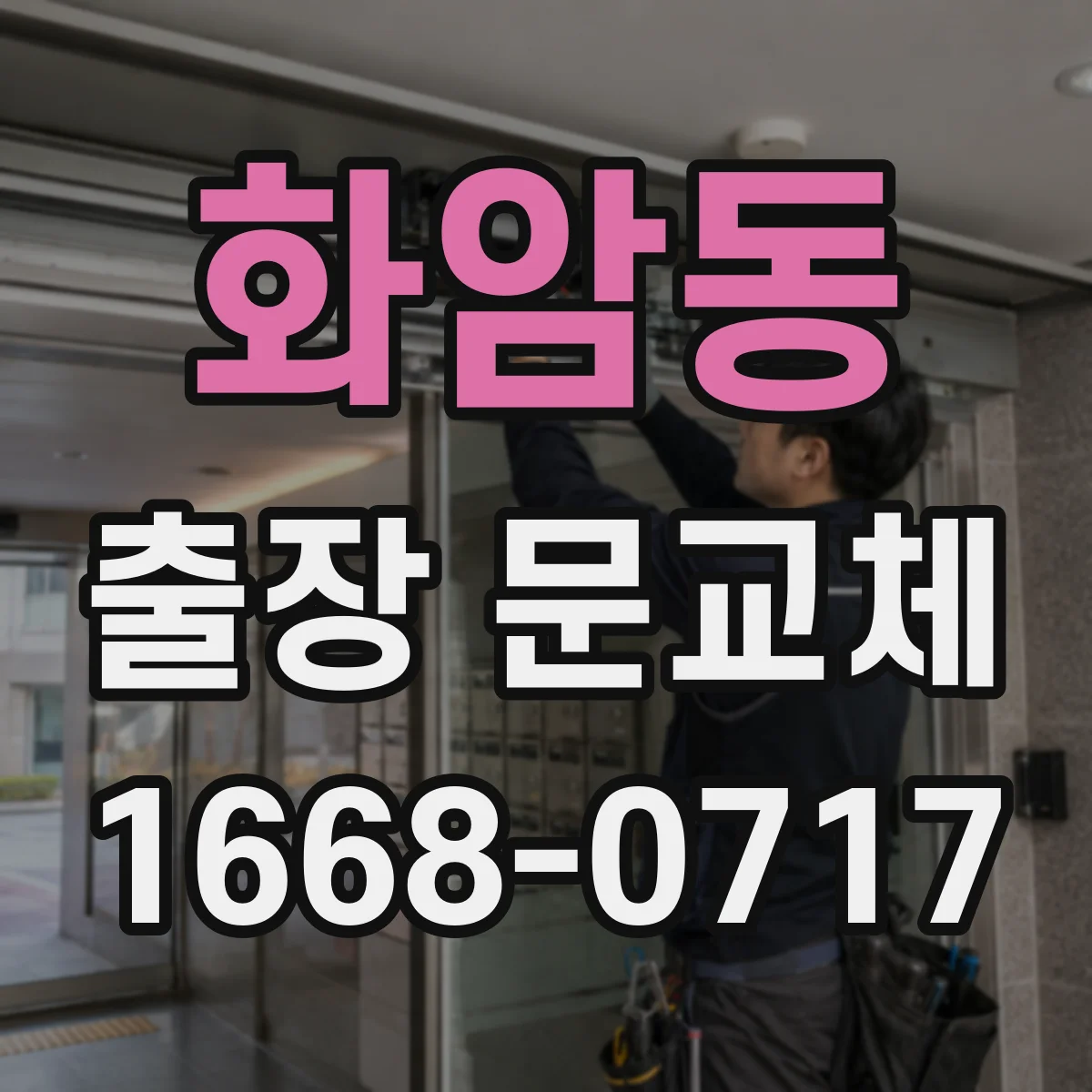 화암동 출장 문교체
