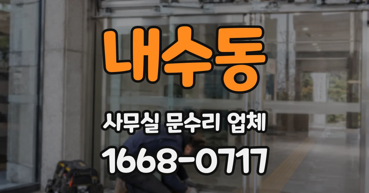 내수동 사무실 문수리 업체
