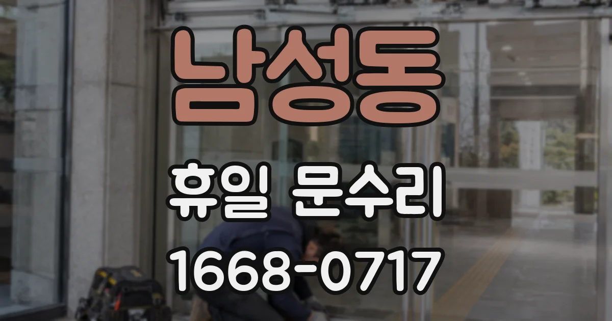 남성동 휴일 문수리