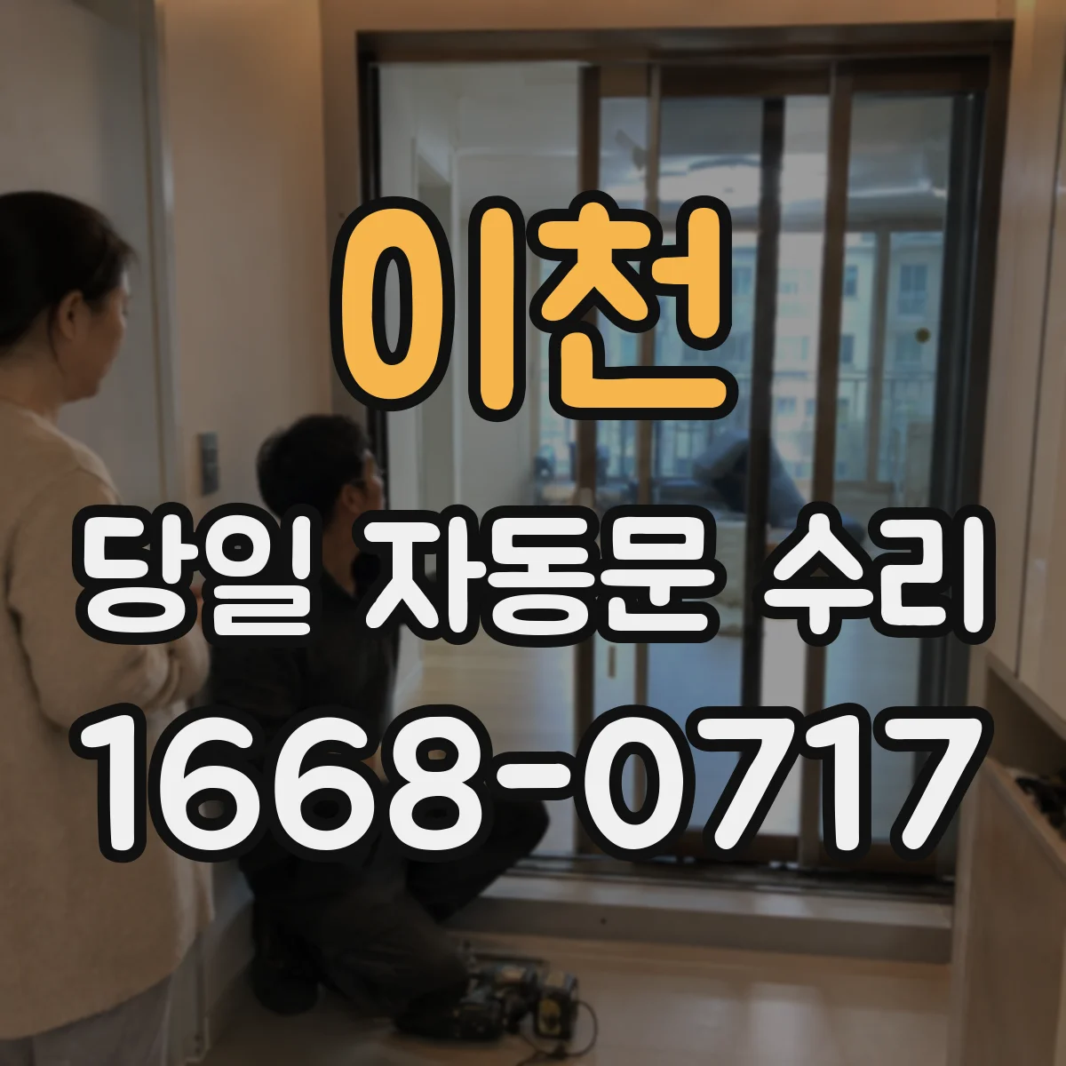 이천 당일 자동문 수리 열림이 중간에서 멈출 때 고장 진단