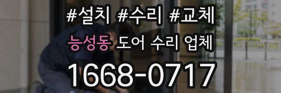 능성동 도어 수리 업체