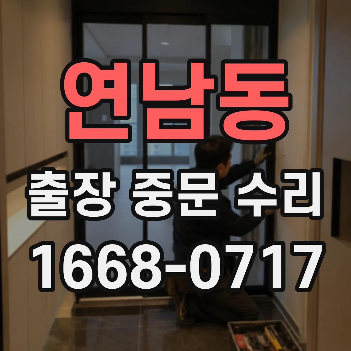 연남동 출장 중문 수리