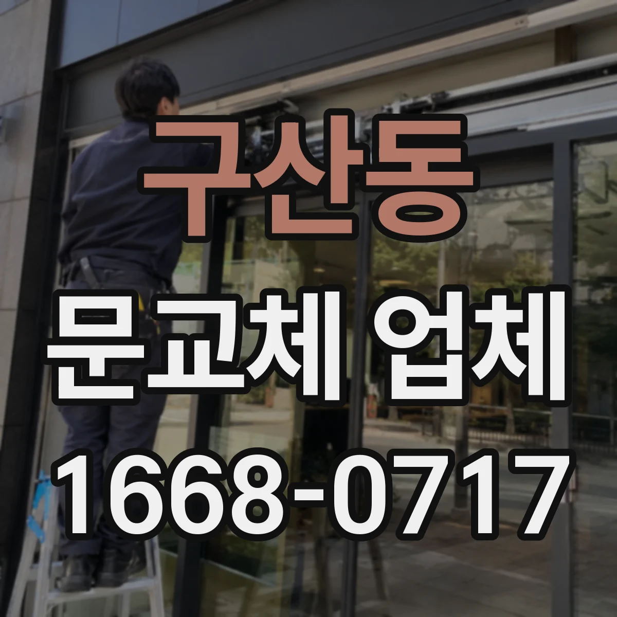 구산동 문교체 업체
