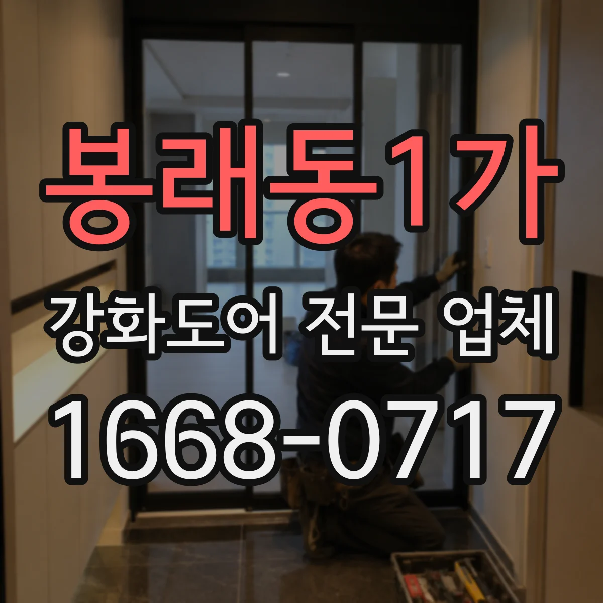 봉래동1가 강화도어 전문 업체