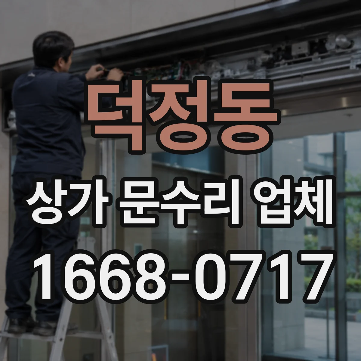 덕정동 상가 문수리 업체