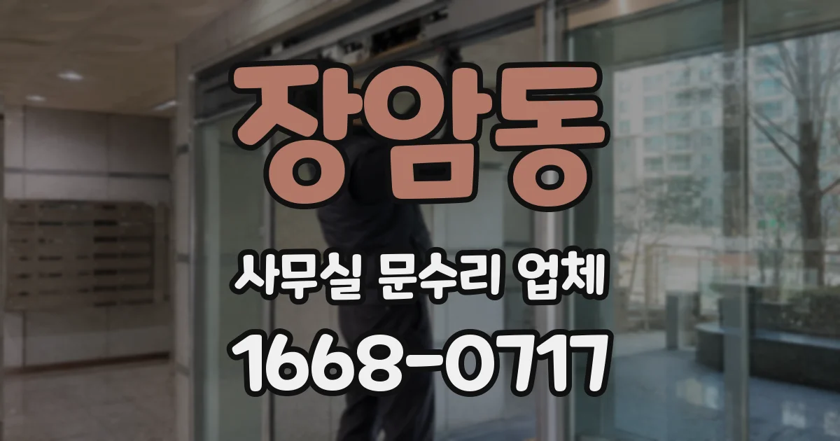 장암동 사무실 문수리 업체