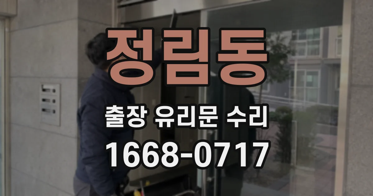 정림동 출장 유리문 수리