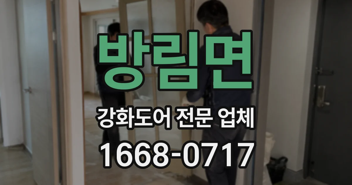 방림면 강화도어 전문 업체