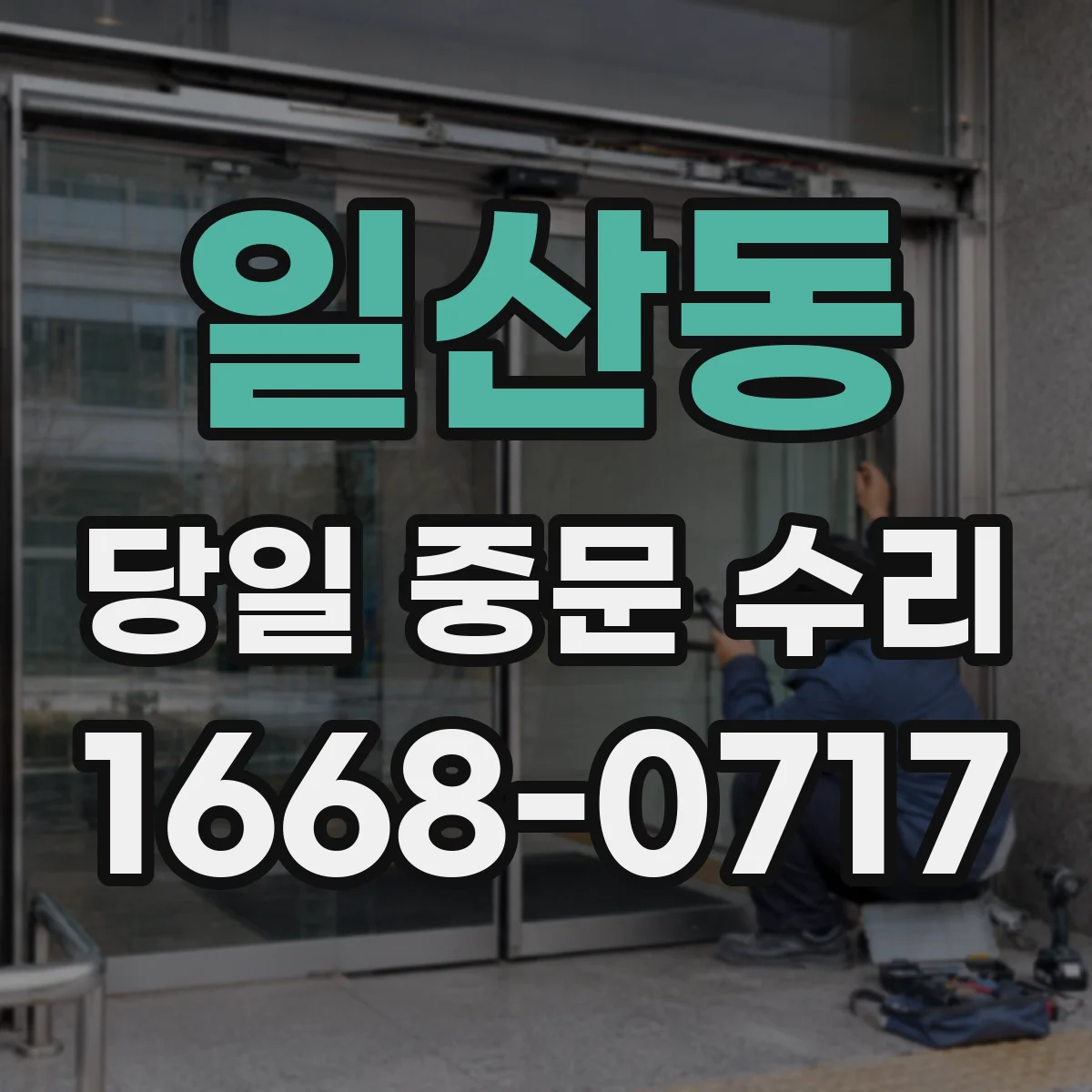 일산동 당일 중문 수리