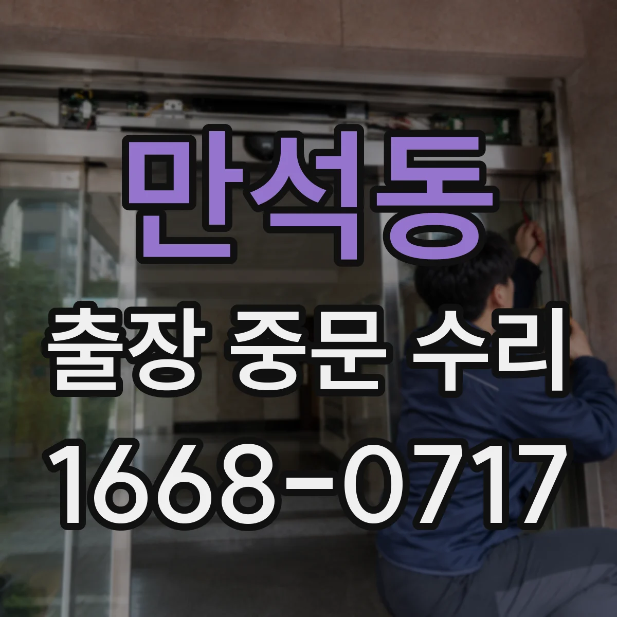 만석동 출장 중문 수리