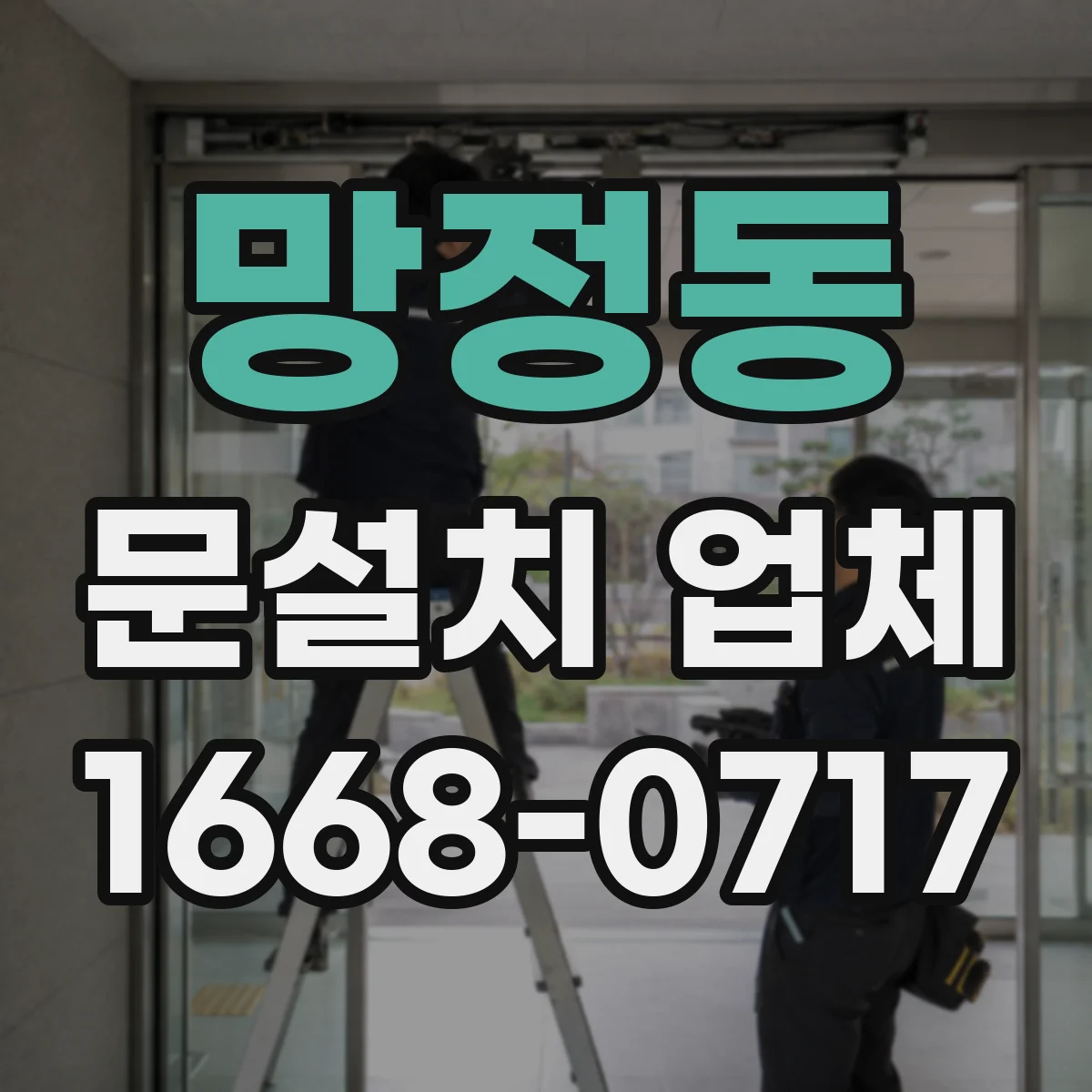 망정동 문설치 업체