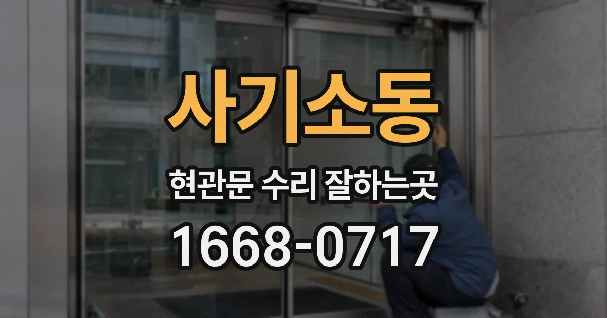 사기소동 현관문 수리 잘하는곳