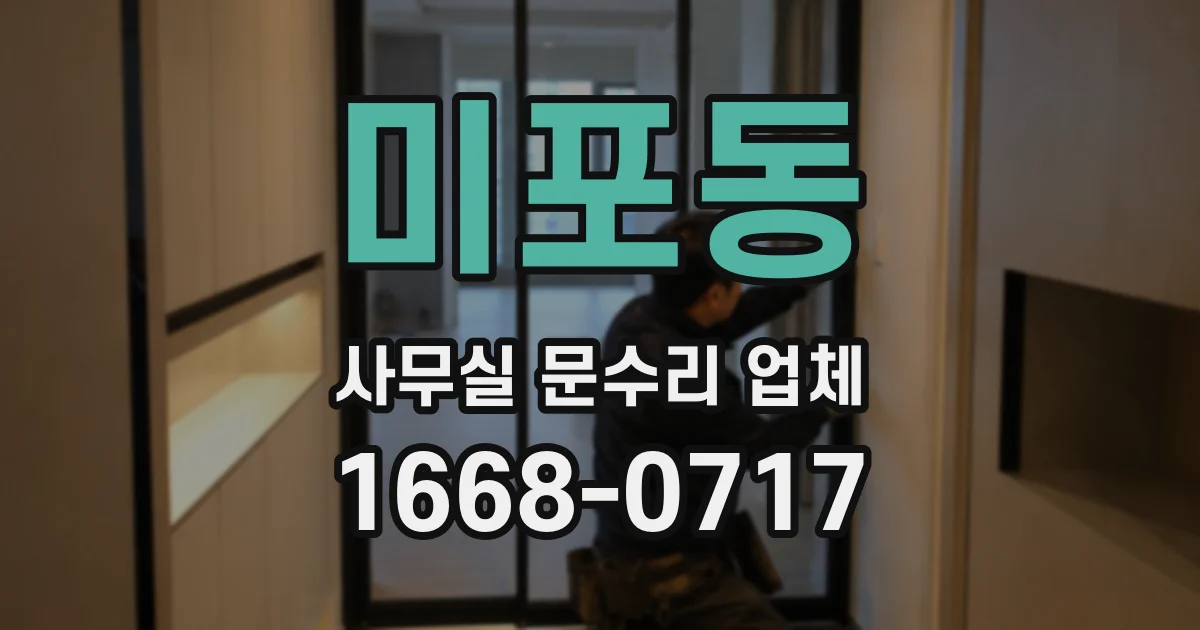 미포동 사무실 문수리 업체