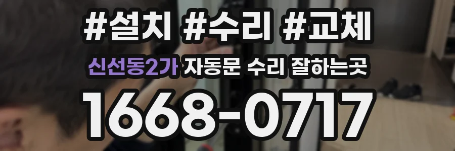 신선동2가 자동문 수리 잘하는곳
