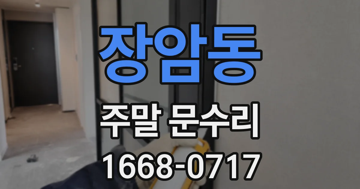 장암동 주말 문수리