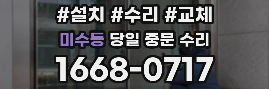 미수동 당일 중문 수리