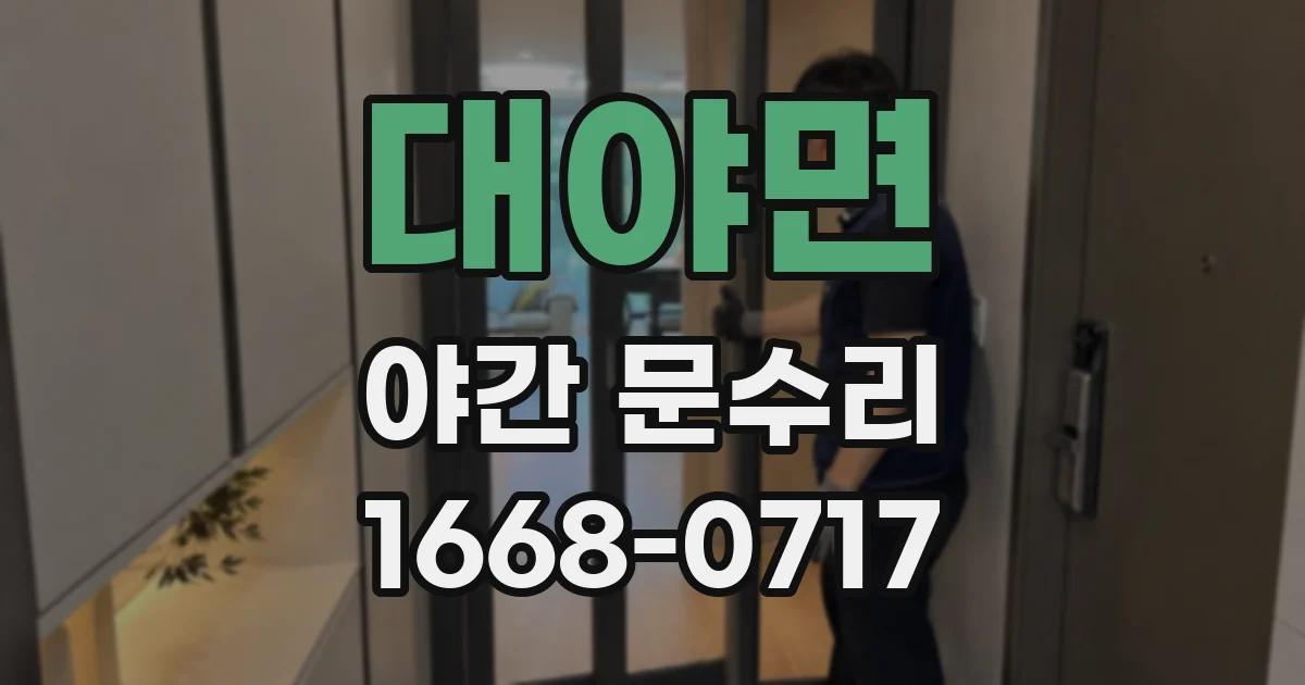 대야면 야간 문수리