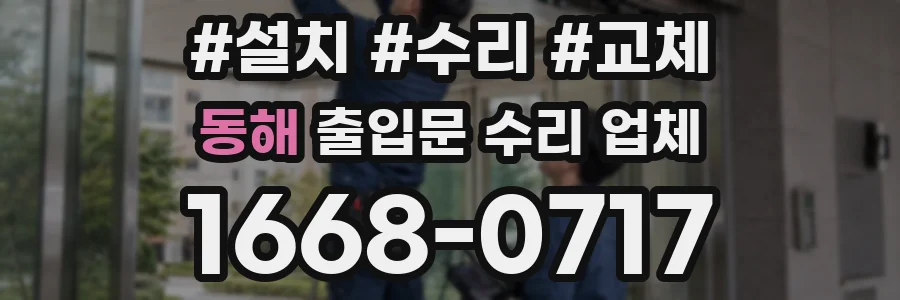 동해 출입문 수리 업체