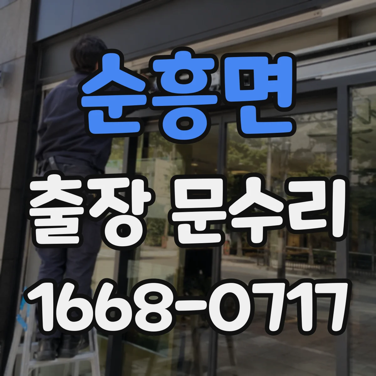 순흥면 출장 문수리