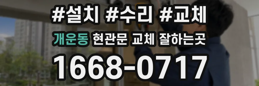 개운동 현관문 교체 잘하는곳