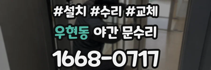 우현동 야간 문수리