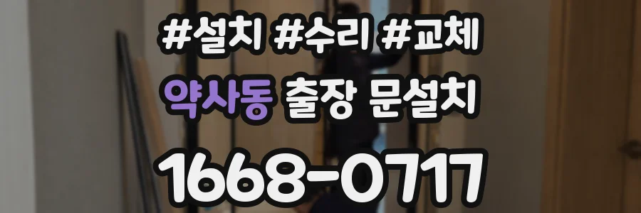 약사동 출장 문설치