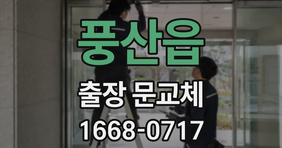 풍산읍 출장 문교체