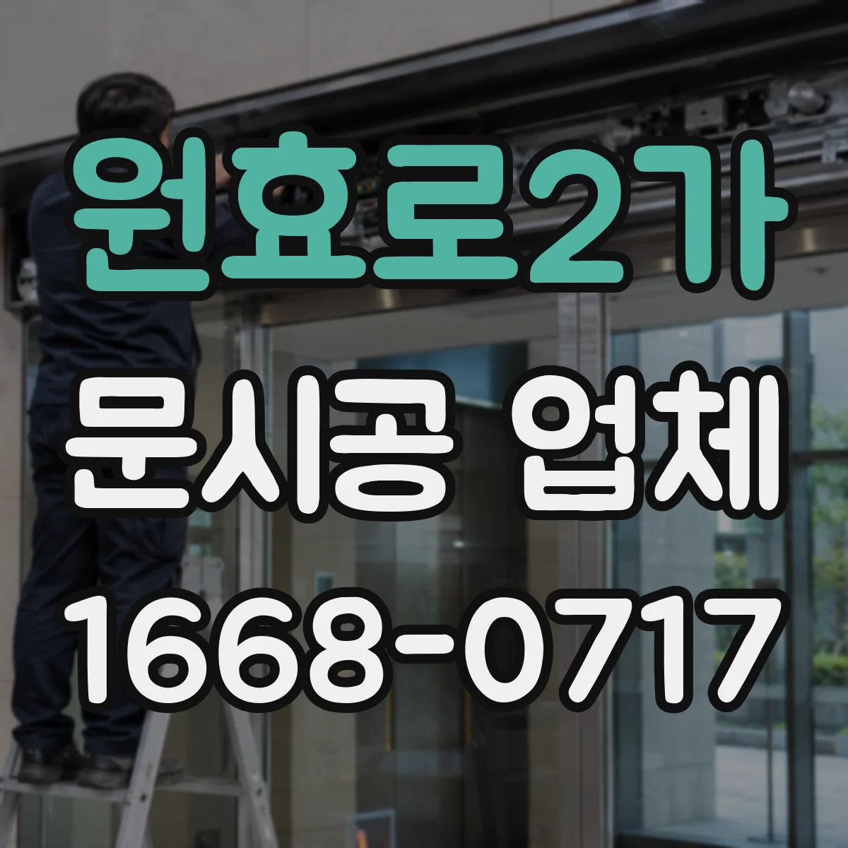 원효로2가 문시공 업체 시공 후 고장 대응 AS 범위부터 체크