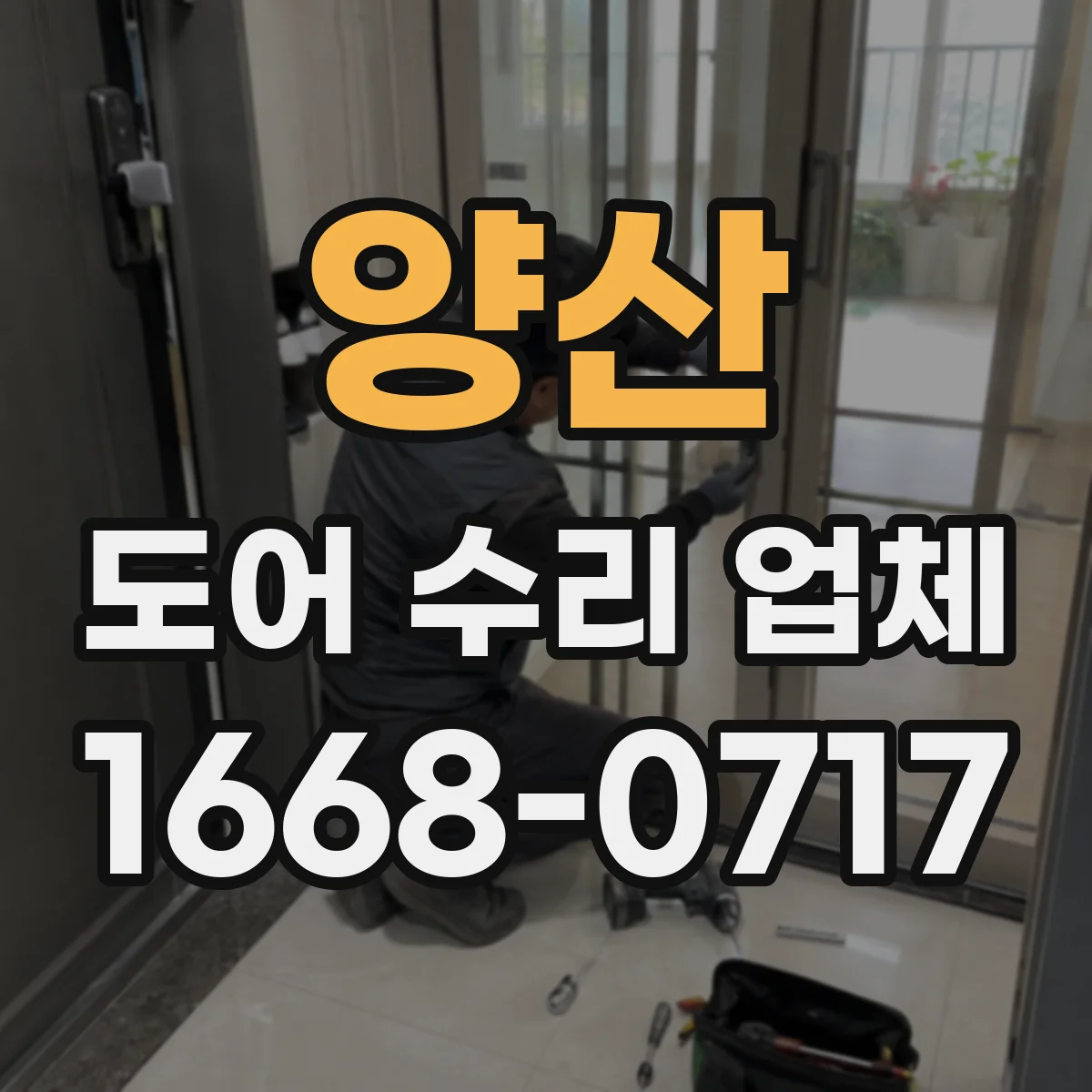 양산 도어 수리 업체