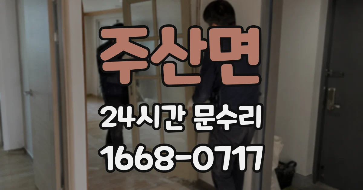 주산면 24시간 문수리