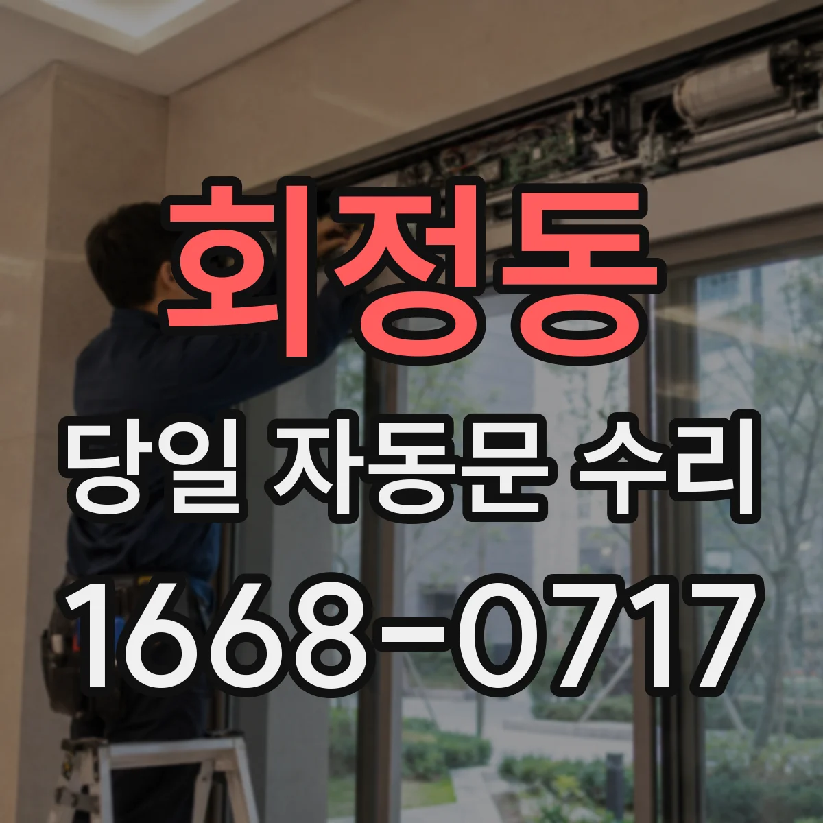 회정동 당일 자동문 수리